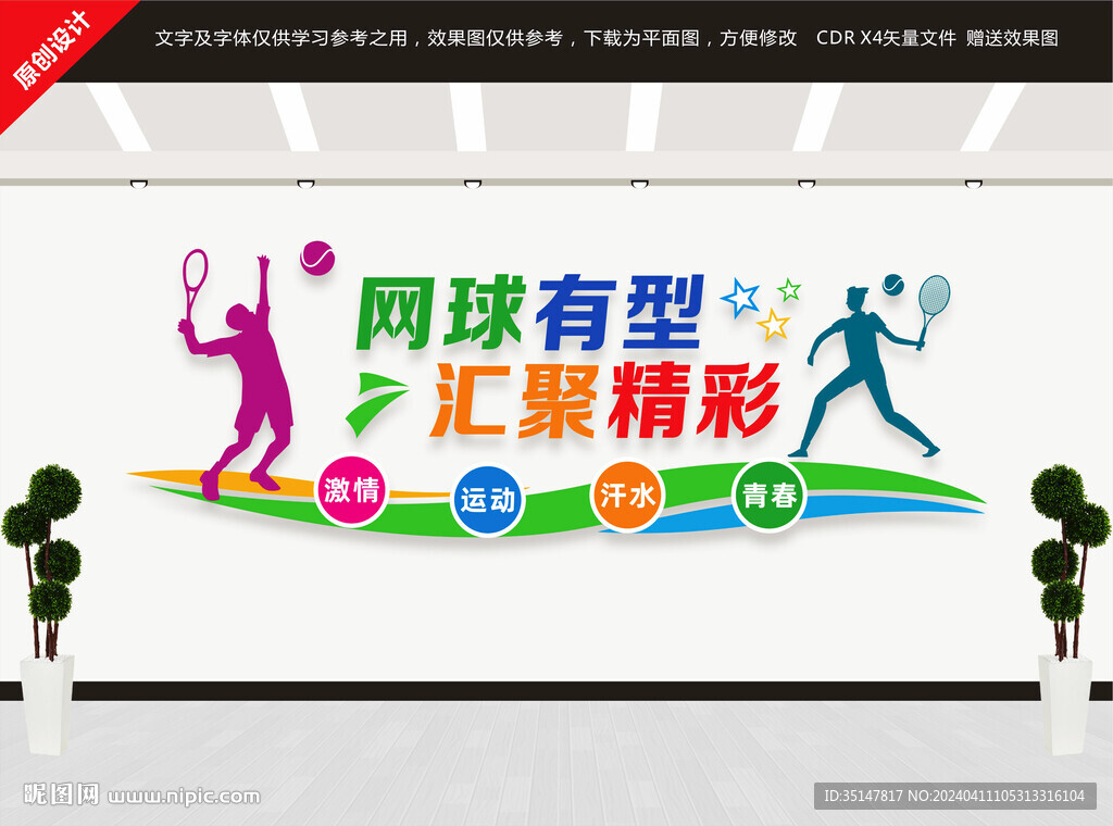 網(wǎng)球文化墻