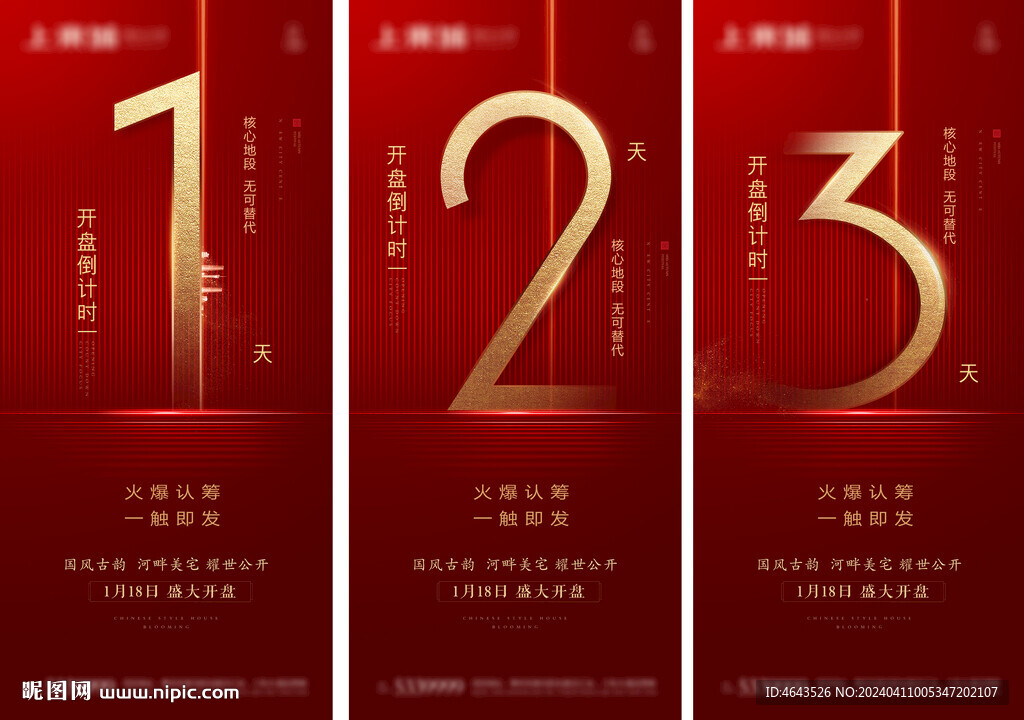  房地產紅色倒計時海報微信稿 
