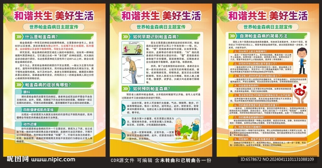 世界帕金森病日