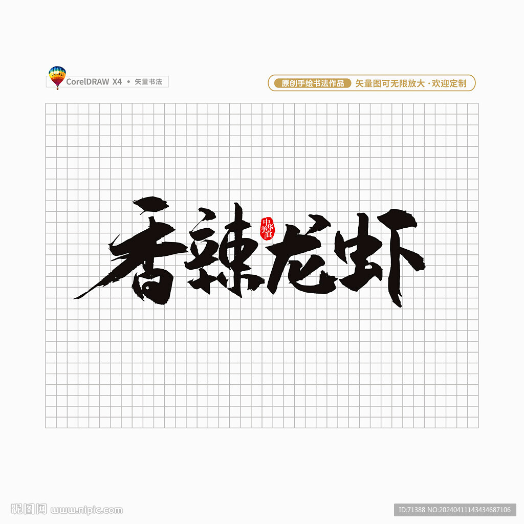 香辣龍蝦