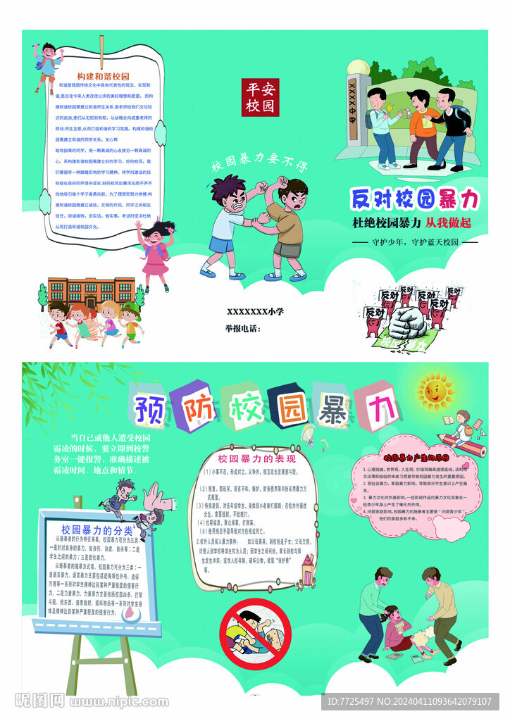 拒絕校園暴力