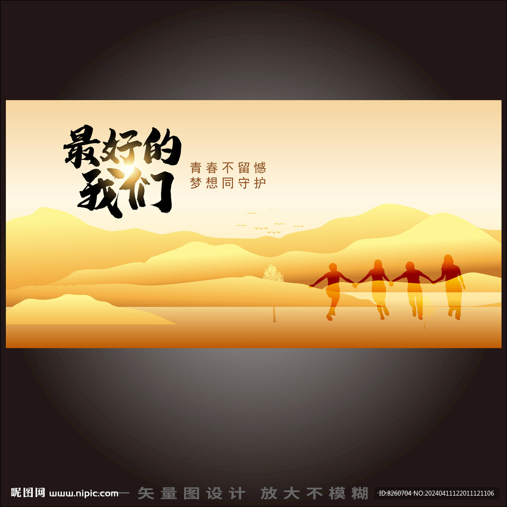 最好的我們