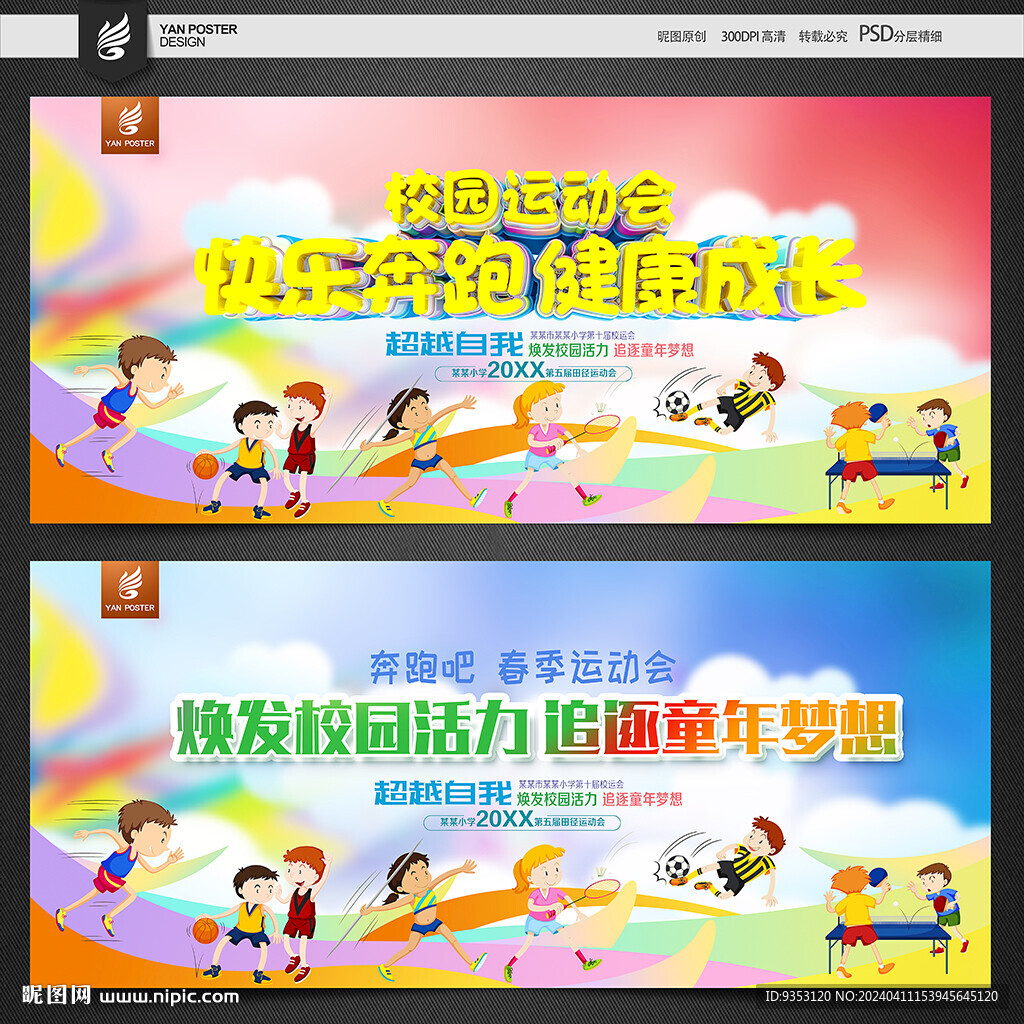 學(xué)校運動會