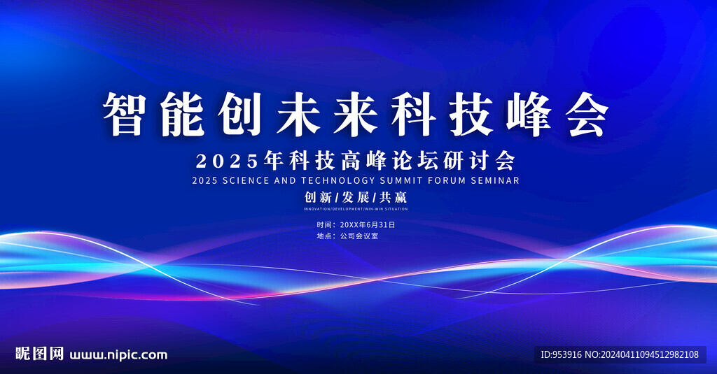 智能創未來科技峰會