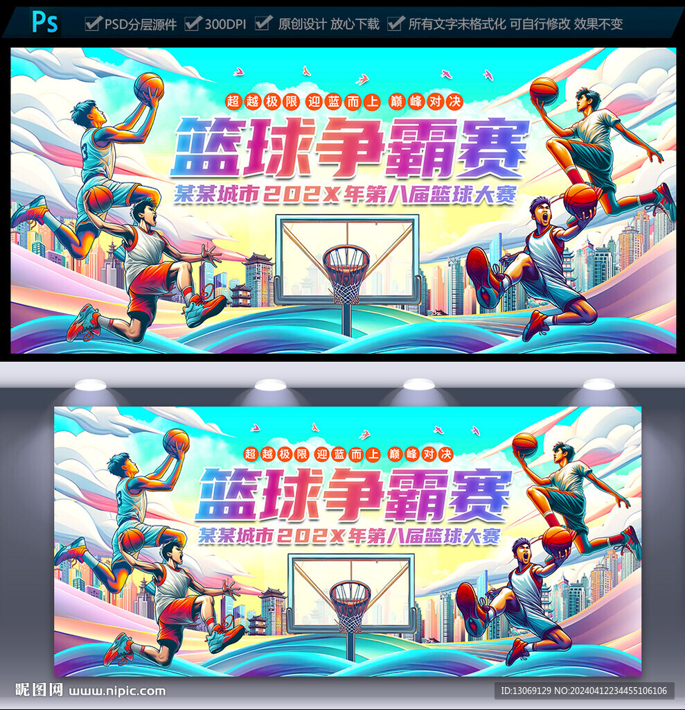 籃球爭霸賽