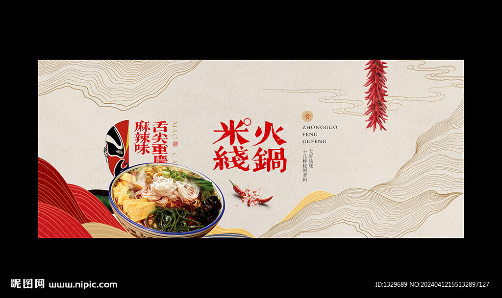 火鍋米線