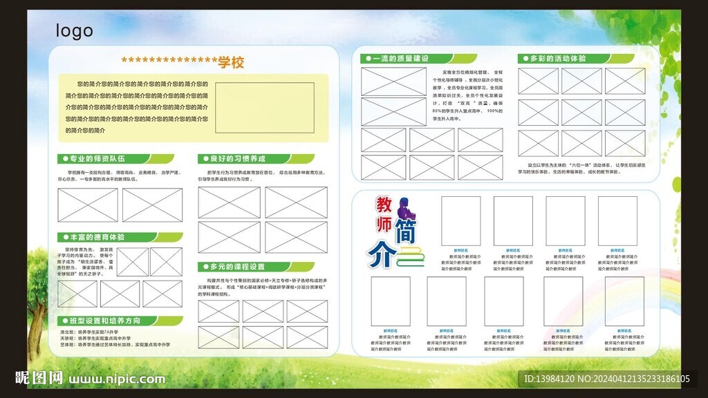 學校簡介展板