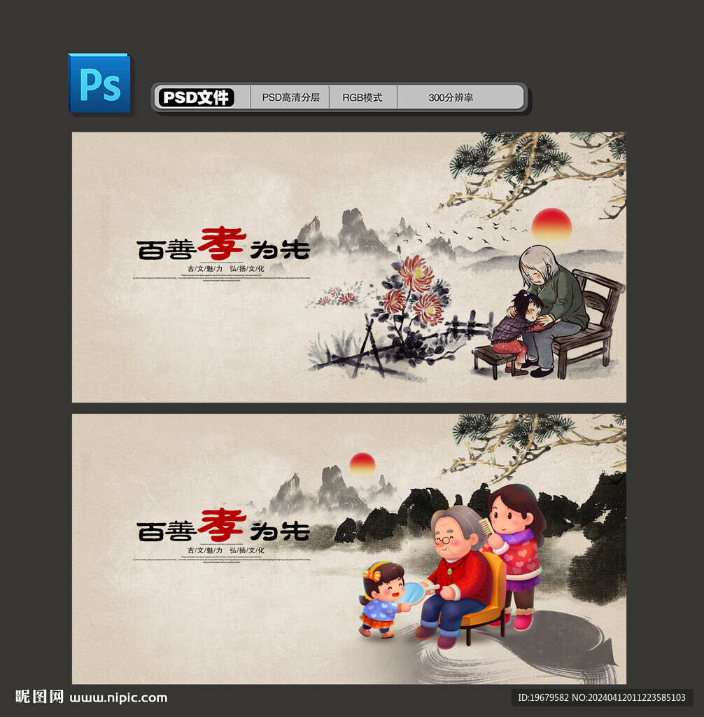 百善孝為先