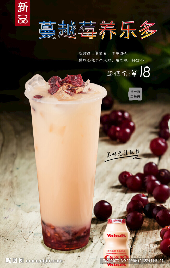 蔓越莓養(yǎng)樂多