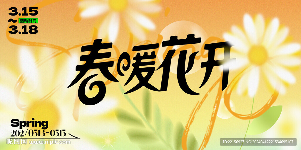 春暖花開海報
