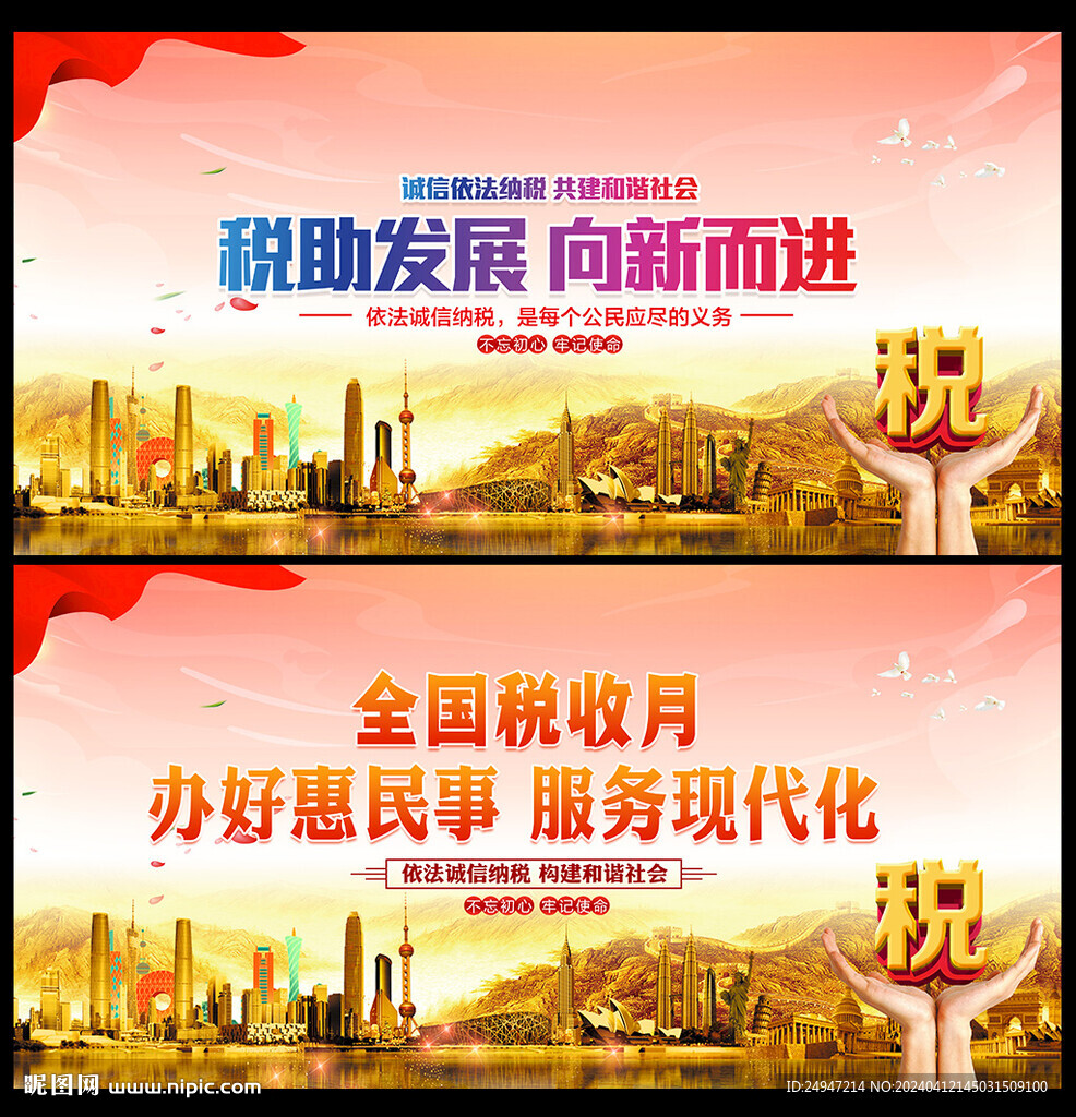 全國稅收宣傳月海報