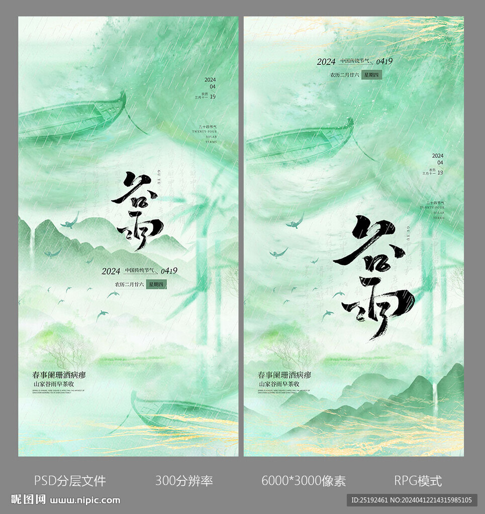谷雨節氣二十四海報