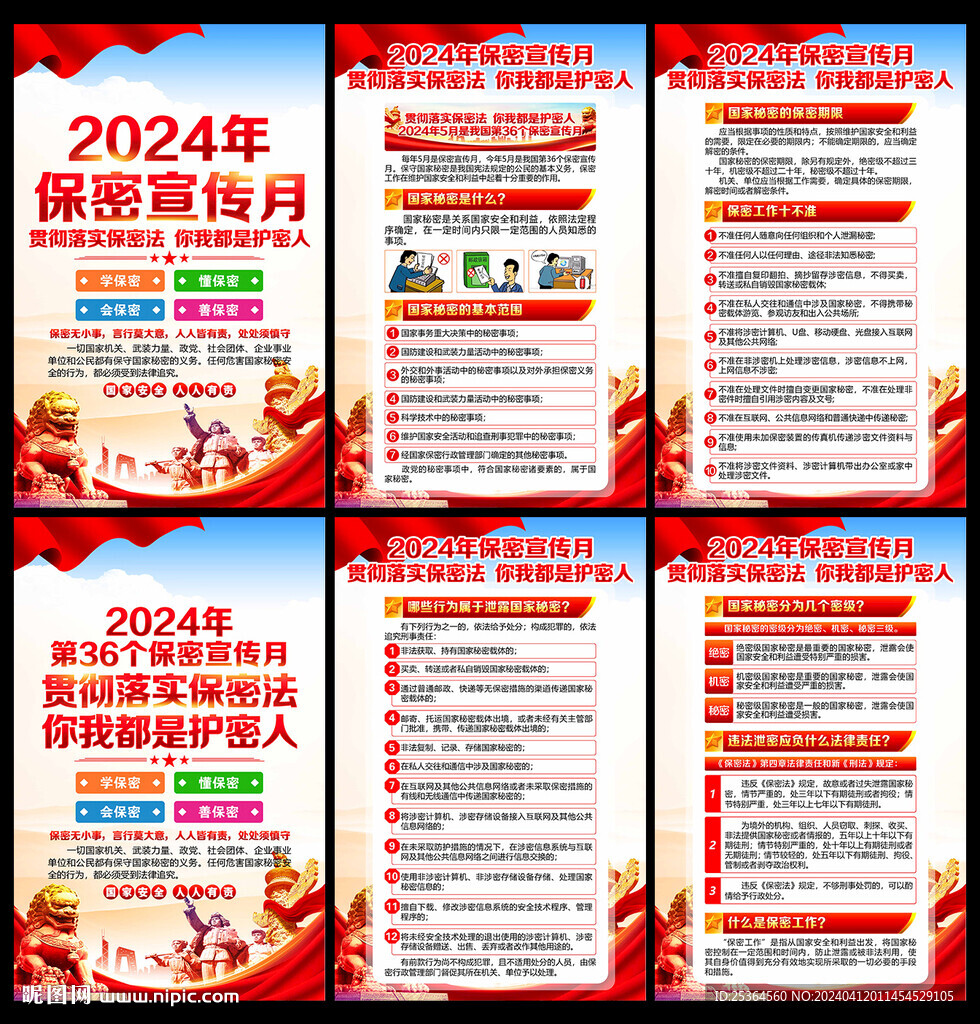 2024年保密宣傳教育月