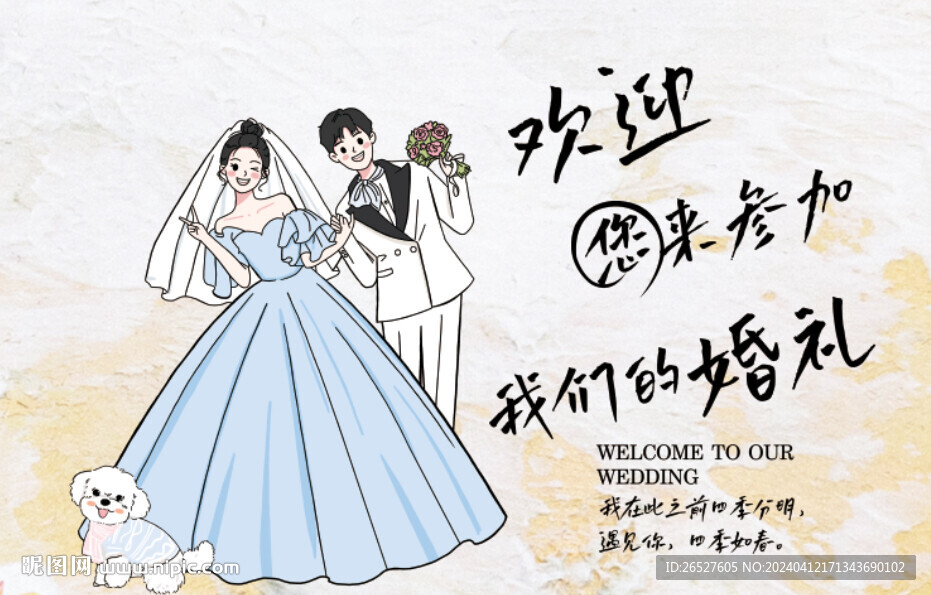 歡迎您來參加我們的婚禮