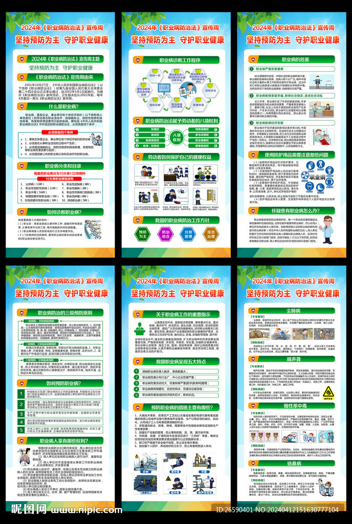 2024年職業病防治法宣傳周