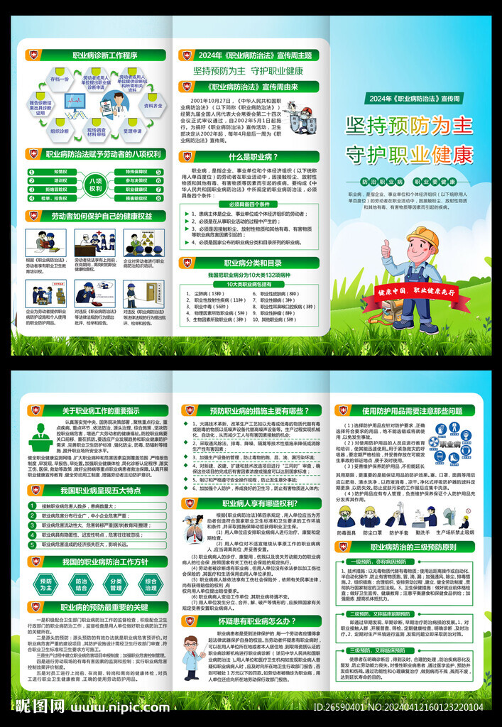 職業病防治法宣傳周三折頁
