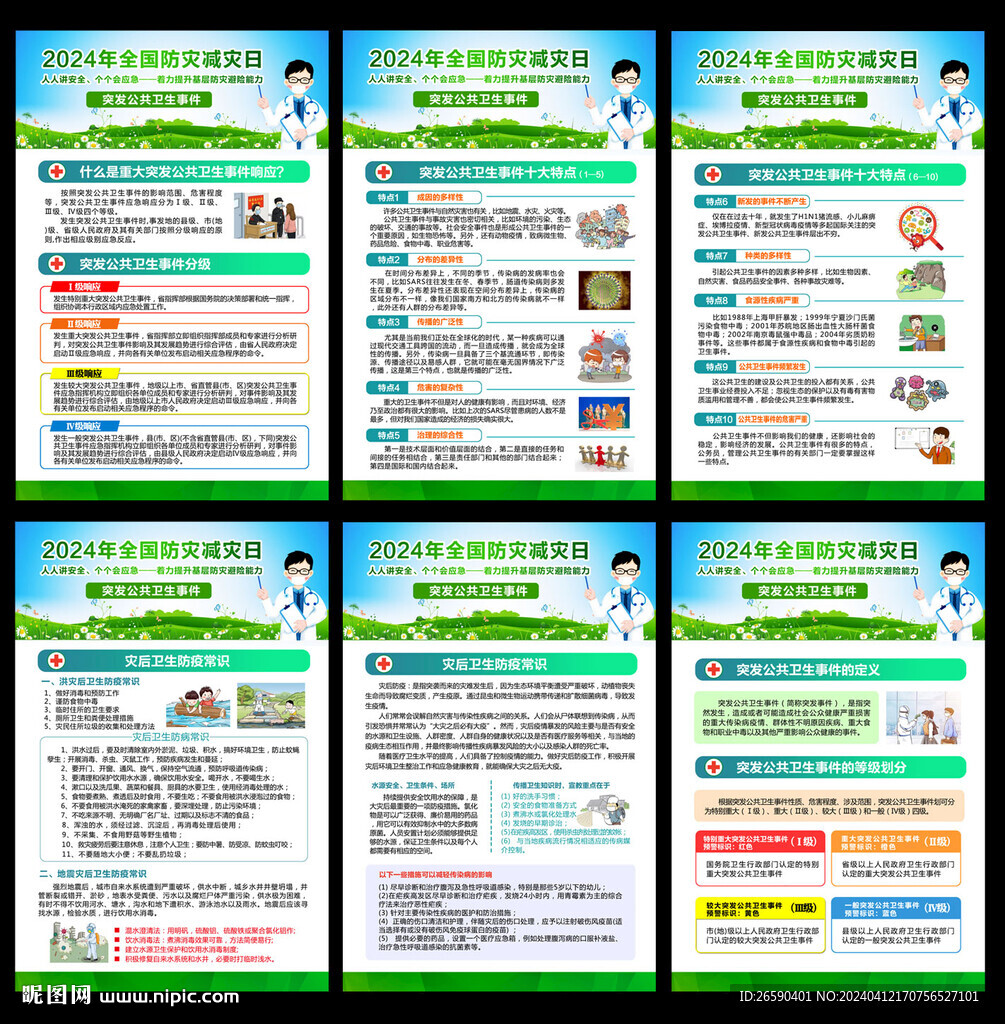 2024年防災減災日