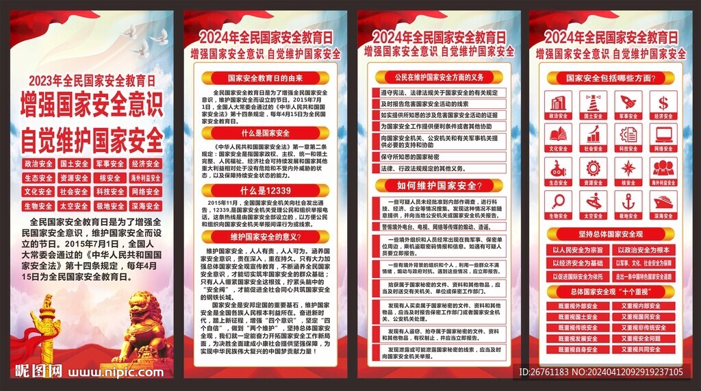 全民國家安全教育日展架
