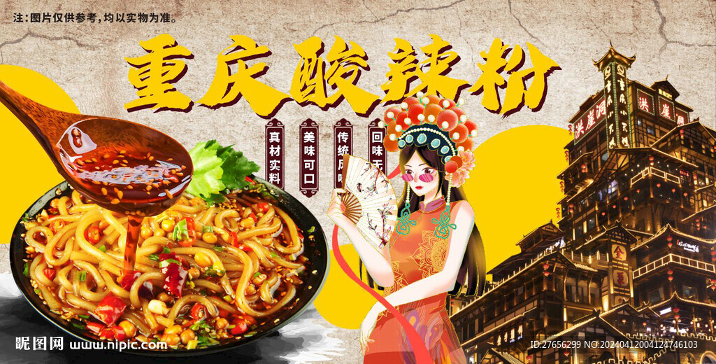 重慶酸辣粉