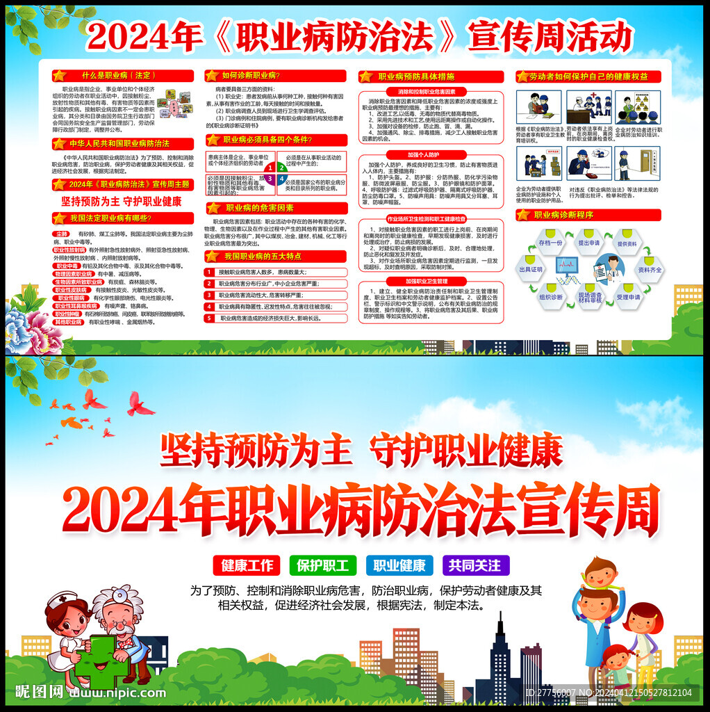 2024年職業(yè)病防治法宣傳周