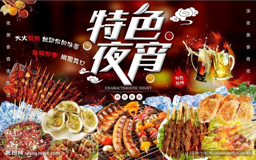 特色夜宵擼串啤酒燒烤