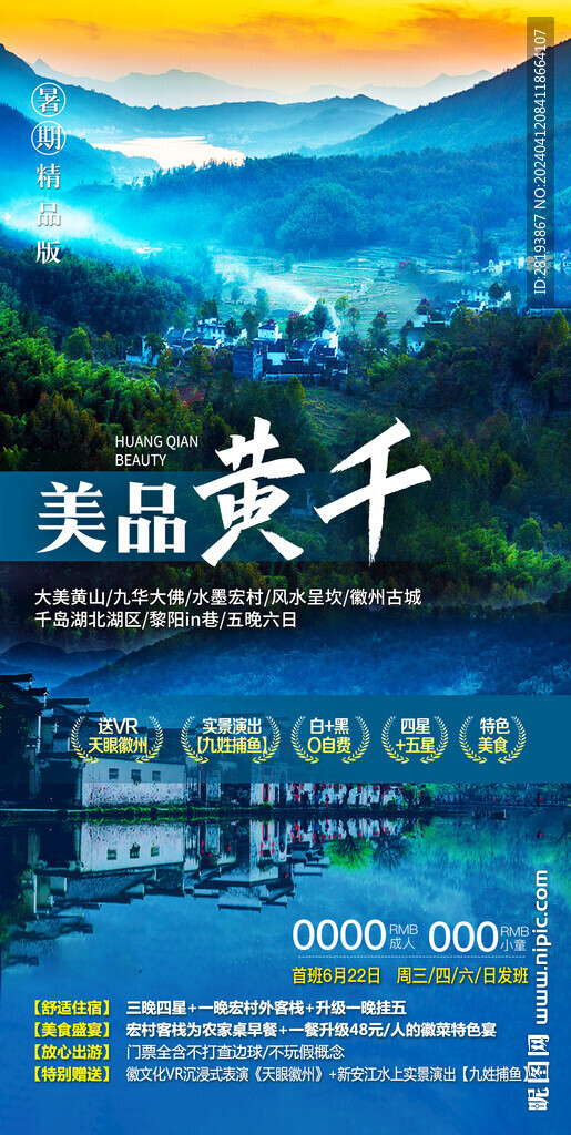 华东黄山旅游手机海报