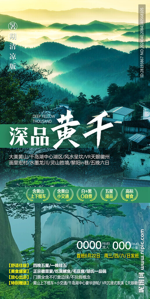 华东黄山旅游手机海报
