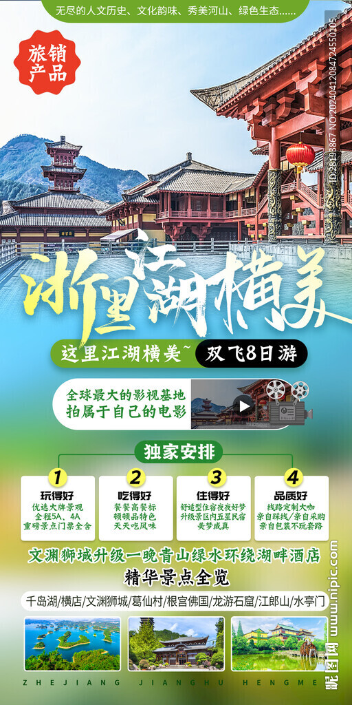 浙江橫店旅游手機海報