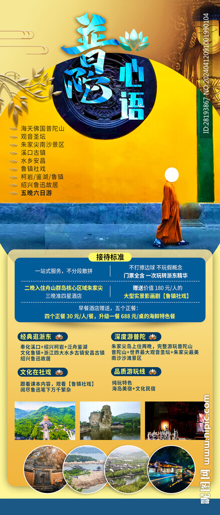 華東普陀旅游手機(jī)海報