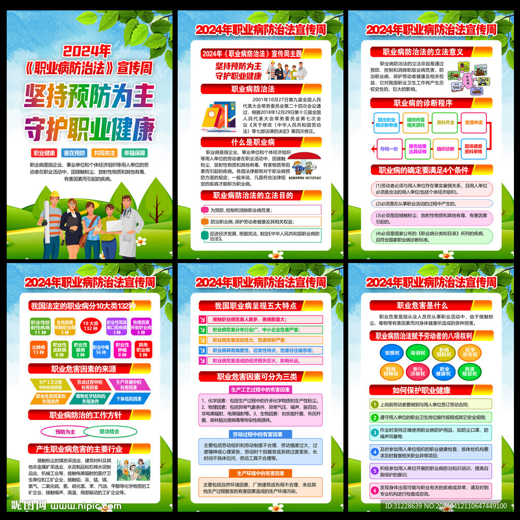 2024職業(yè)病防治法宣傳周