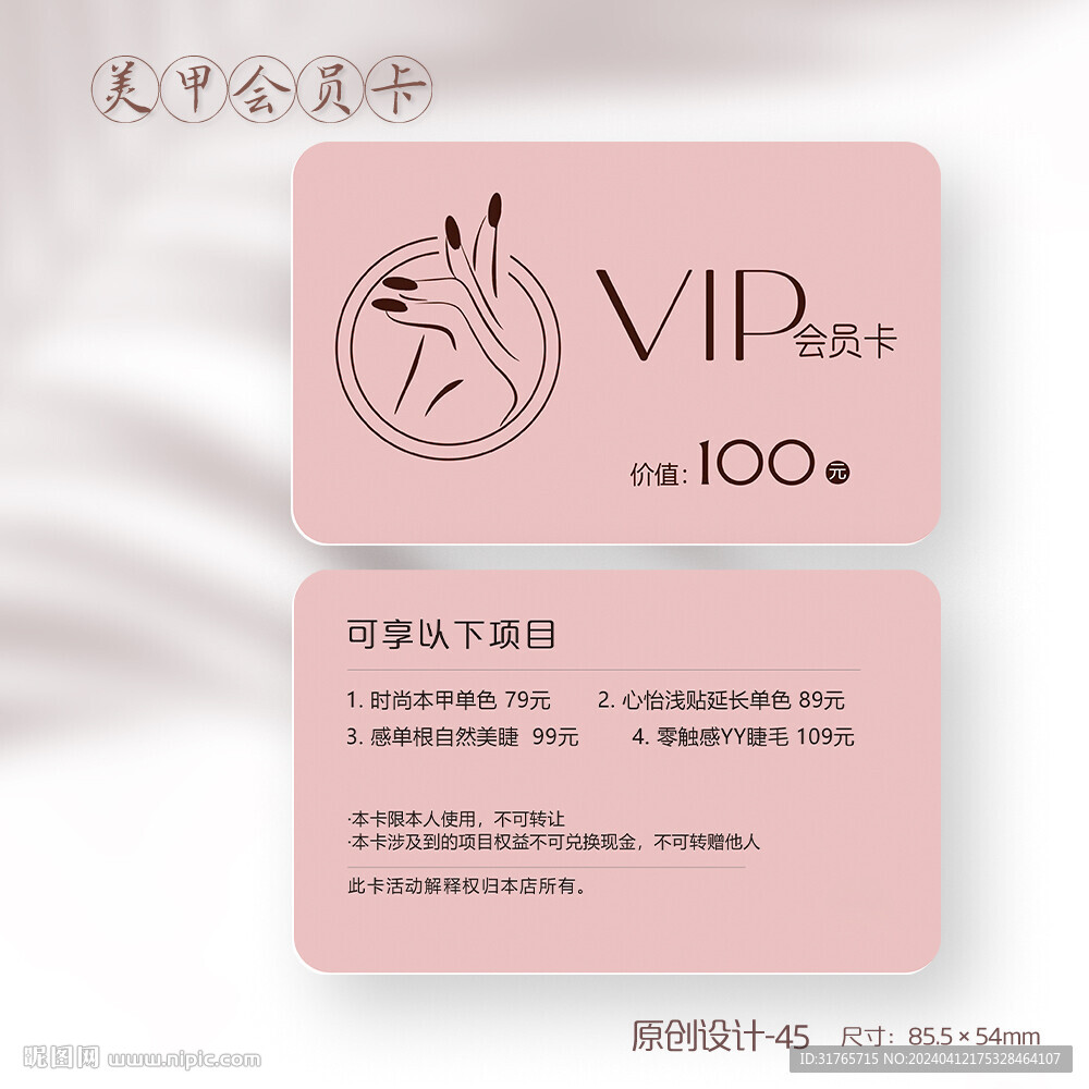 粉色唯美美睫美甲會員卡
