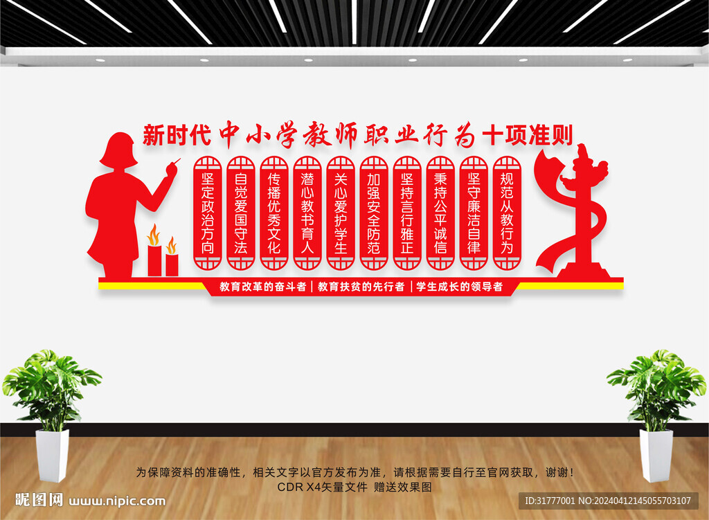 中小學教師職業(yè)行為十項準則
