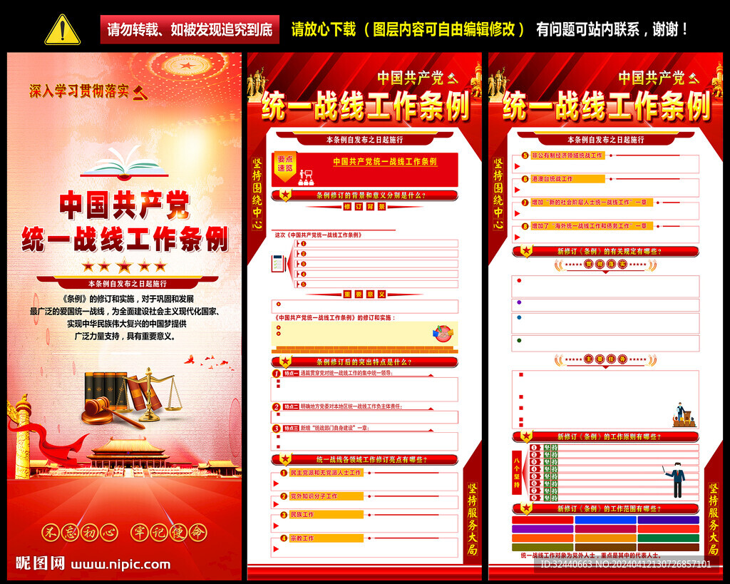 統(tǒng)一戰(zhàn)線工作條例展架