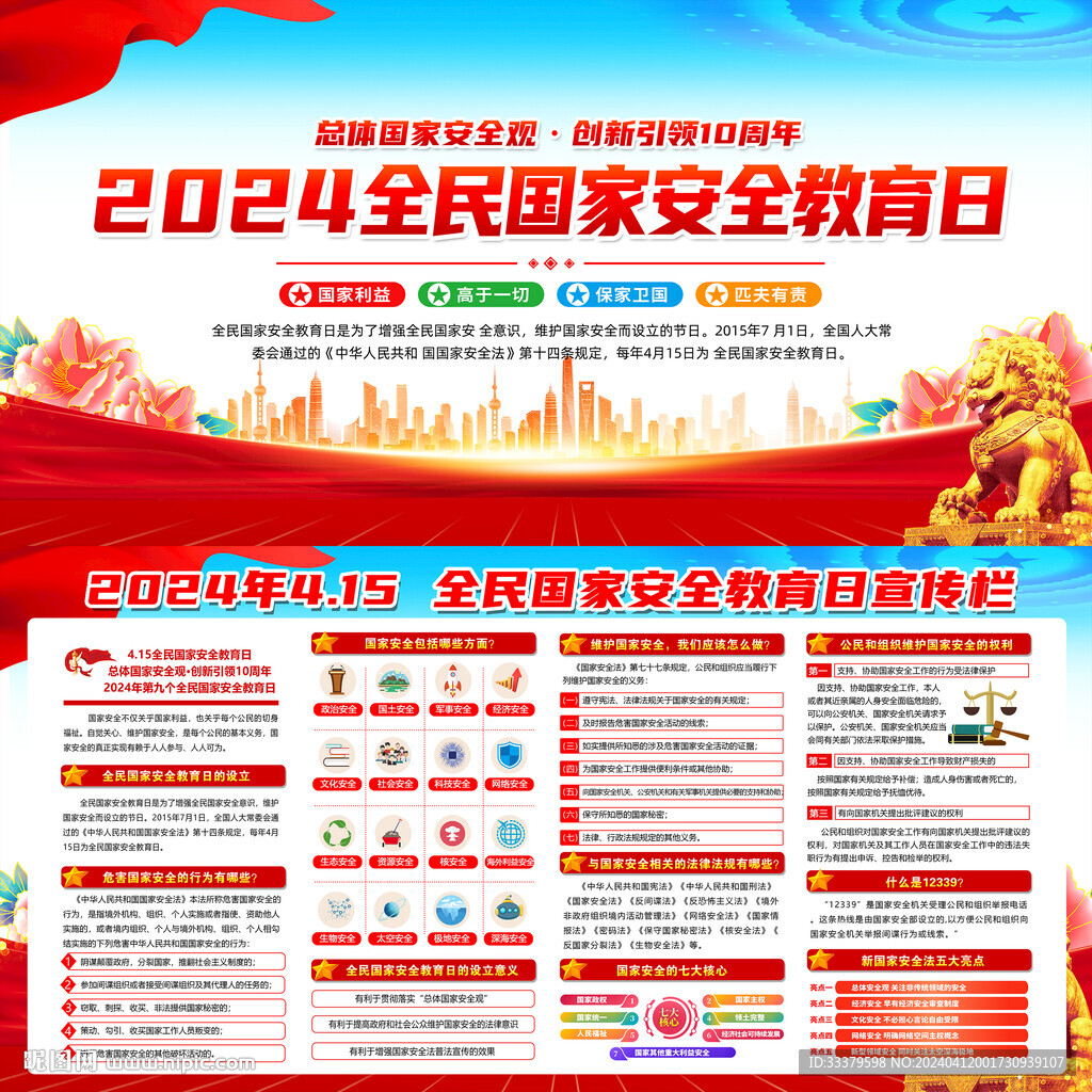 2024年全民國(guó)家安全教育日