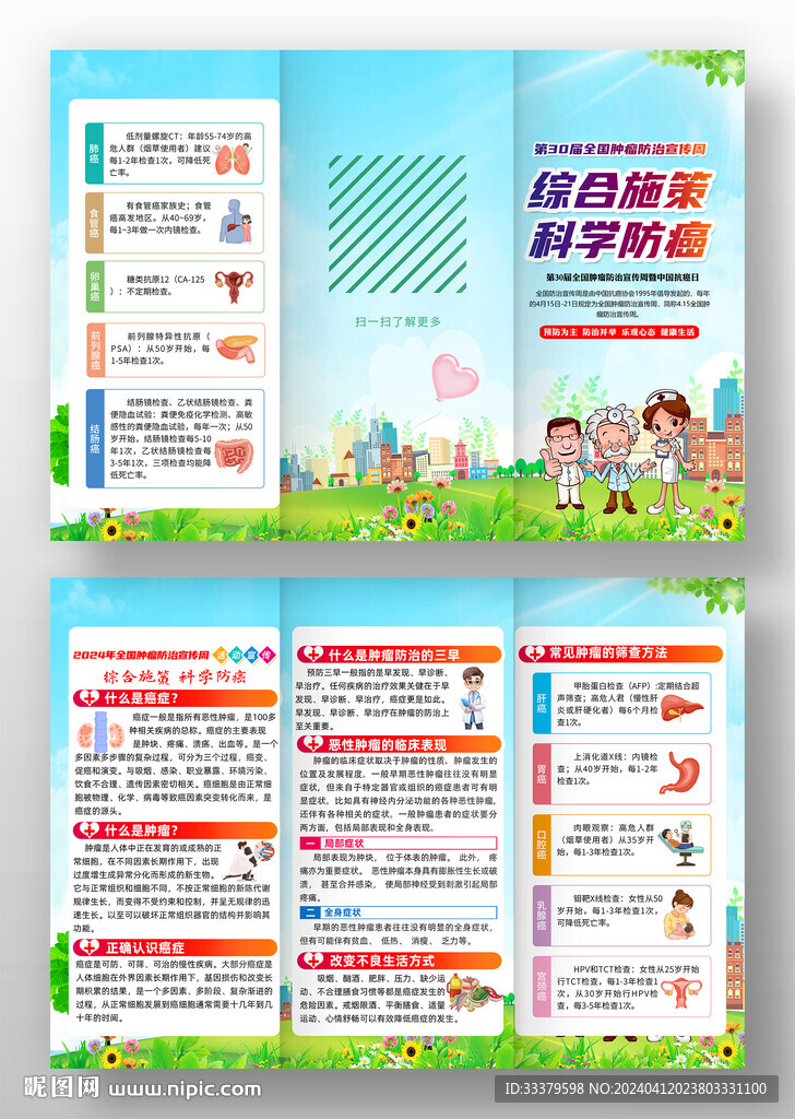全國腫瘤防治宣傳周
