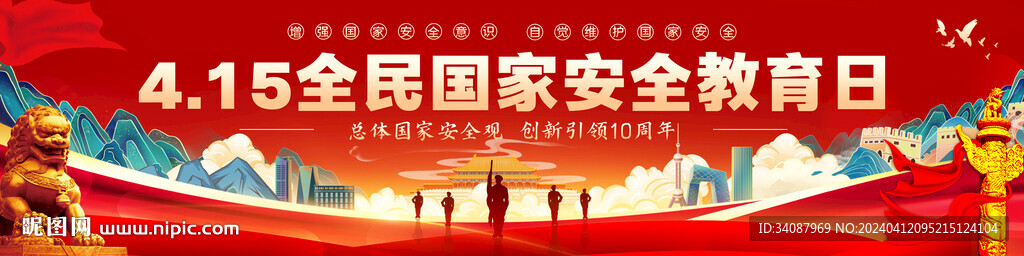 國家安全日