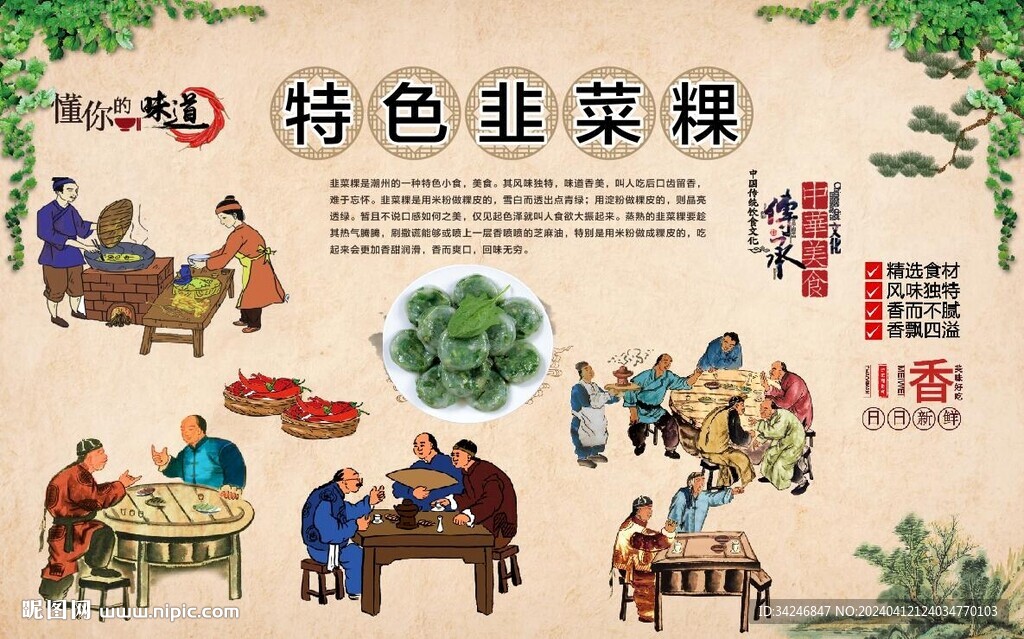 韭菜粿