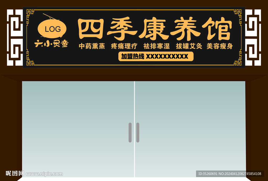 養生館門頭設計