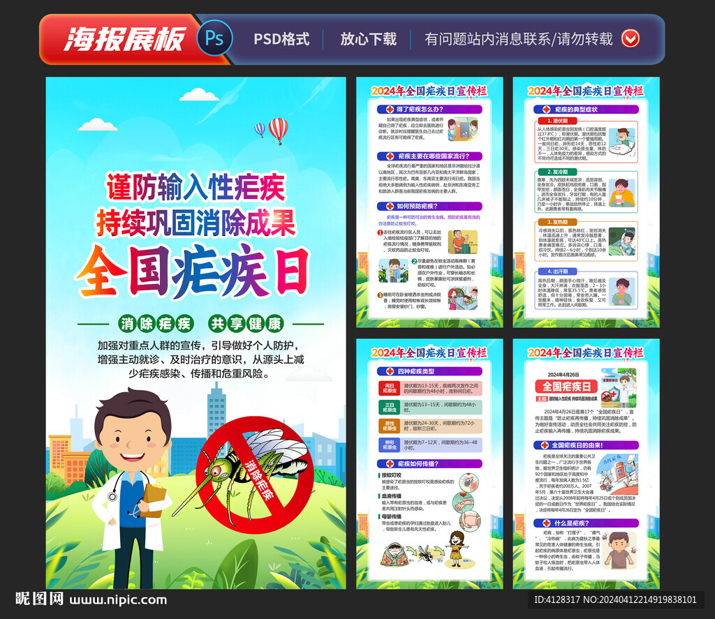 全國(guó)瘧疾日海報(bào)宣傳