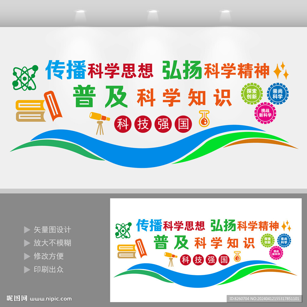 傳播科學思想文化墻