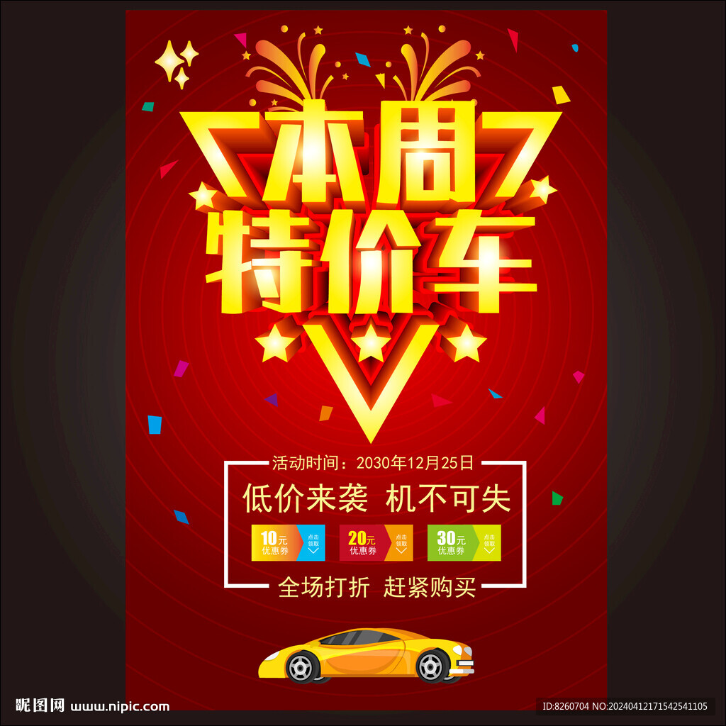 本周特價車海報