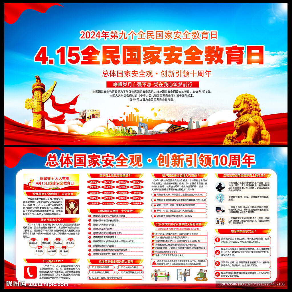 2024年全民國家安全教育日