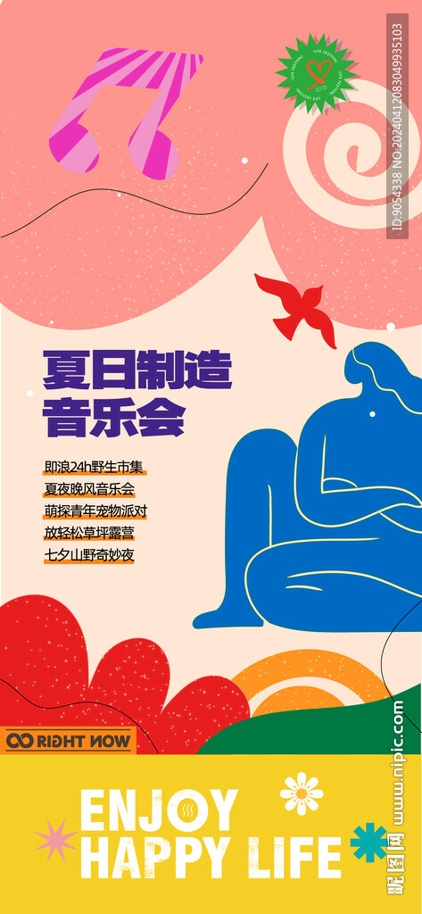 夏日音樂節