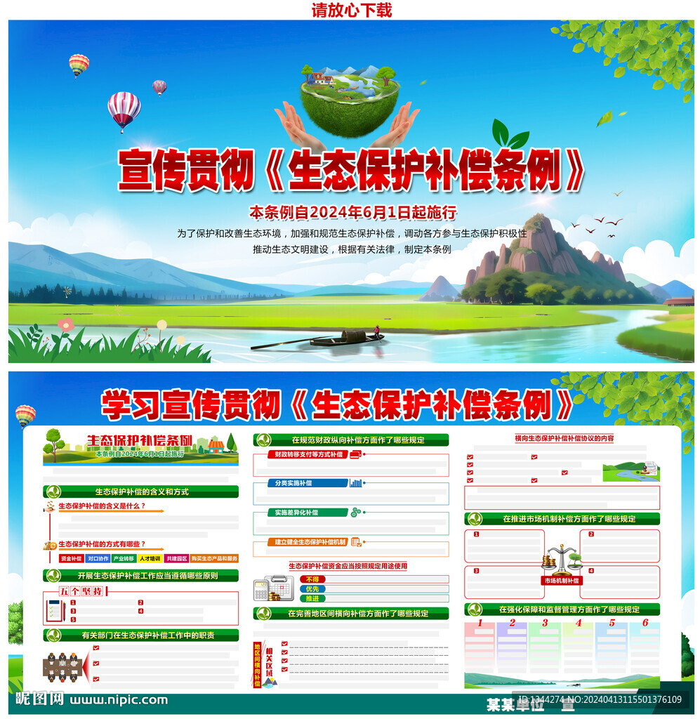 生態保護補償條例