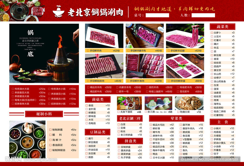 老北京銅鍋涮肉菜單