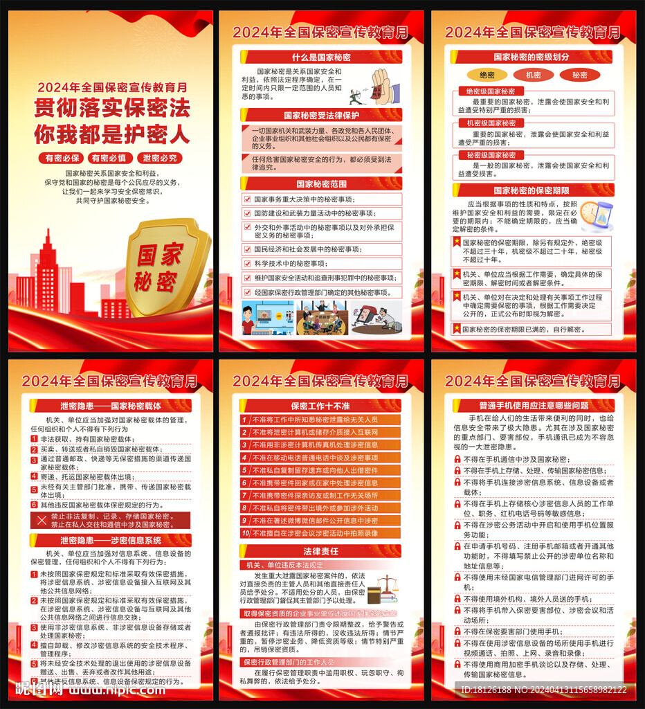 全國(guó)保密宣傳教育月海報(bào)