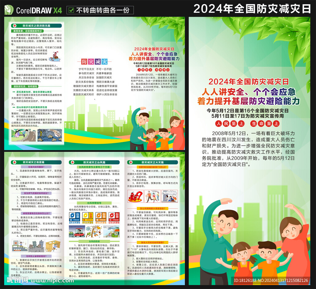 2024防災減災日三折頁