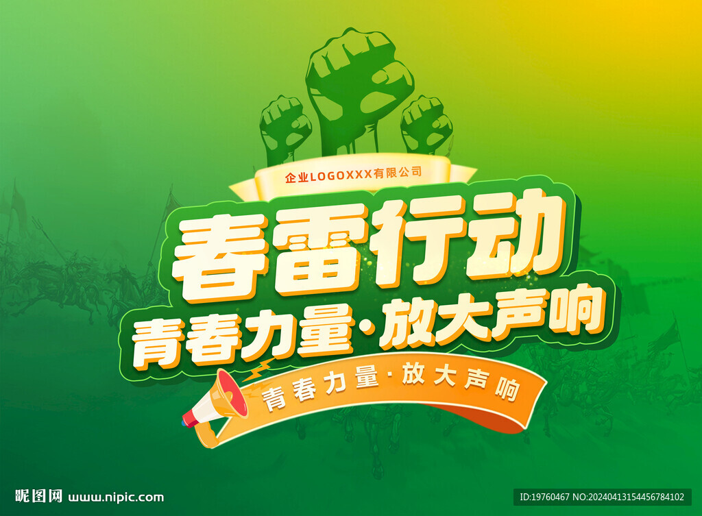 春雷行動
