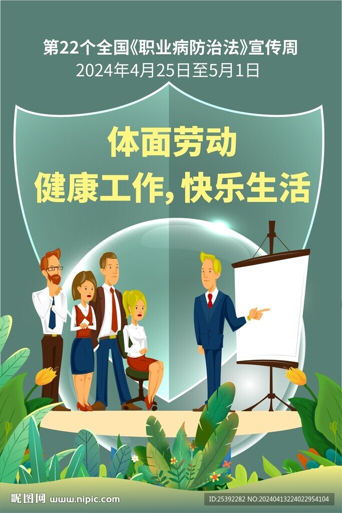 職業(yè)病防治法宣傳
