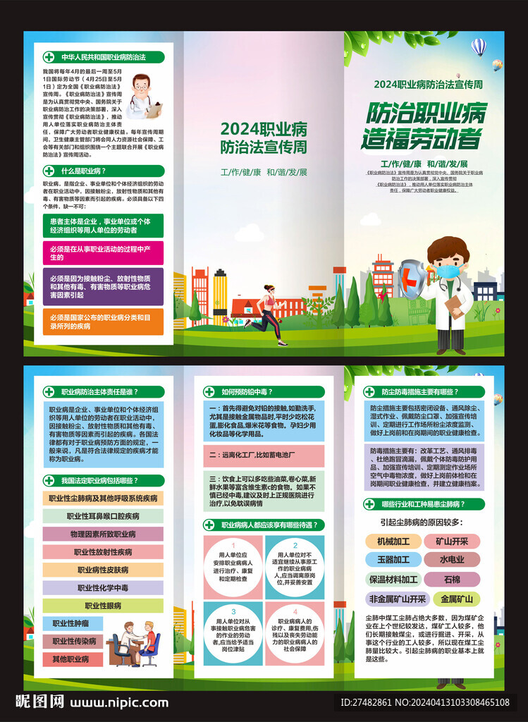 職業(yè)病防治法宣傳周三折頁